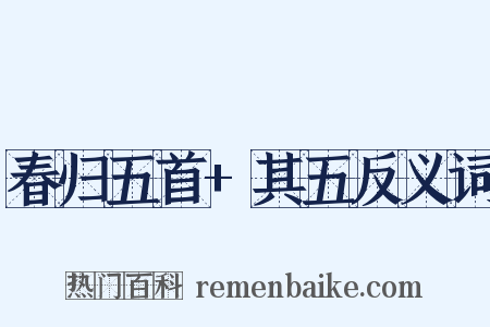 春归五首+其五反义词是什么意思的图片
